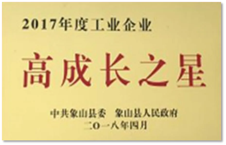 2017年度县工业高成长之星历史荣誉牌匾照片