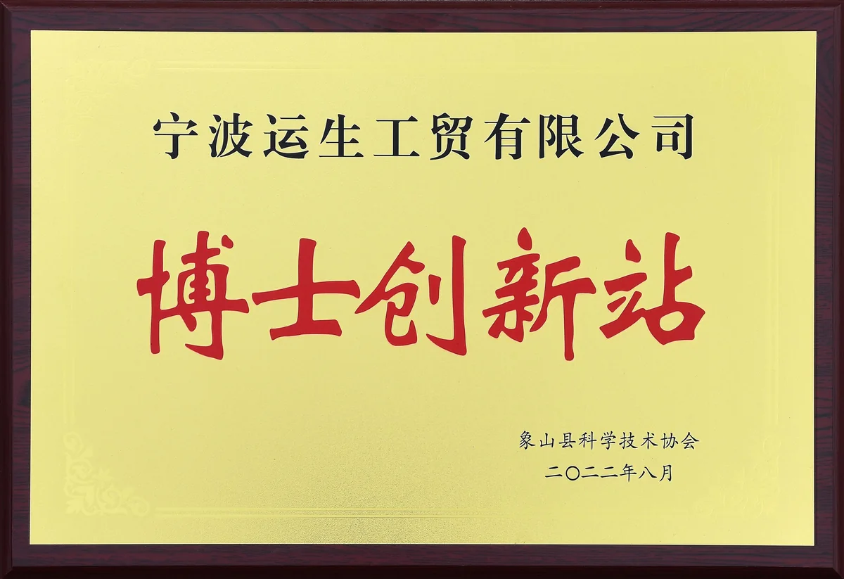 宁波运生工贸有限公司博士创新站历史牌匾照片